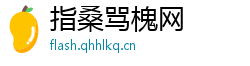 指桑骂槐网